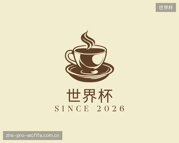 介绍世界杯机构