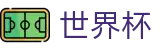 2026世界杯官方入口 - 盘口开户